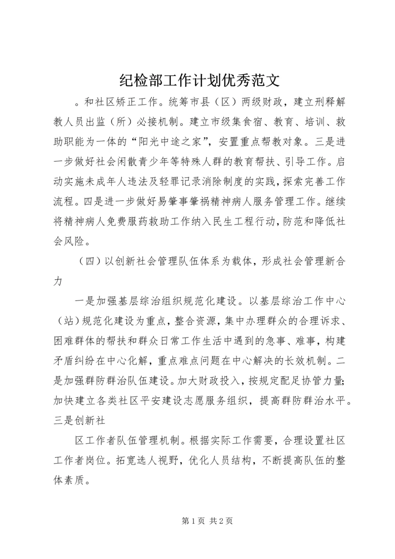 纪检部工作计划优秀范文.docx