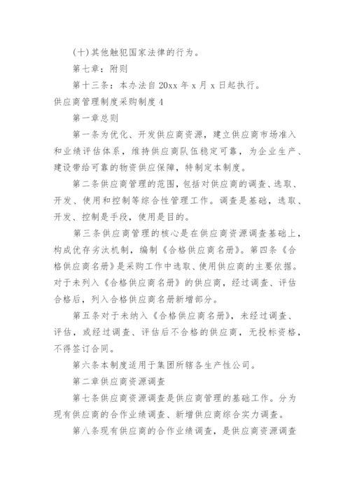 供应商管理制度采购制度.docx