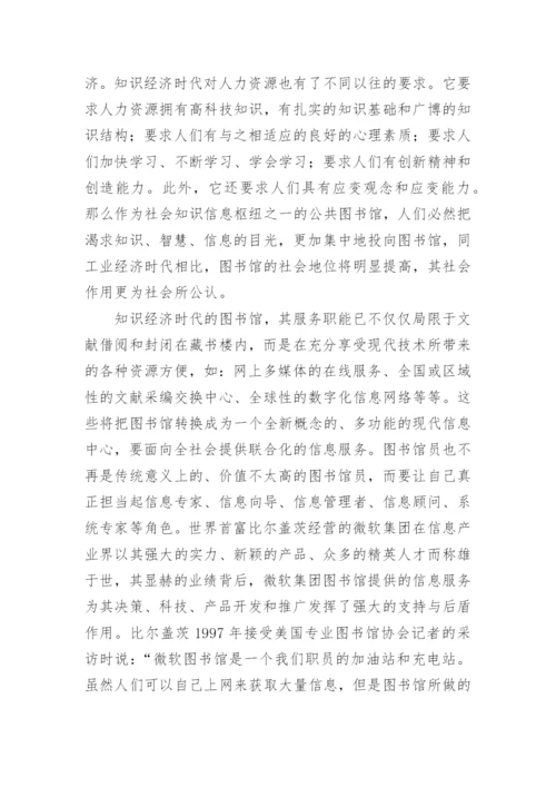 知识经济时代的图书馆人力资源管理创新论文.docx