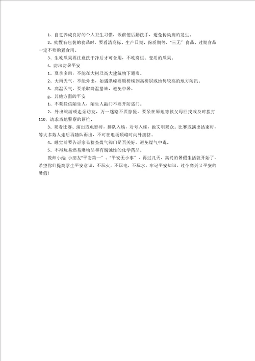 幼儿园大班安全教案：安全愉快过暑假2篇
