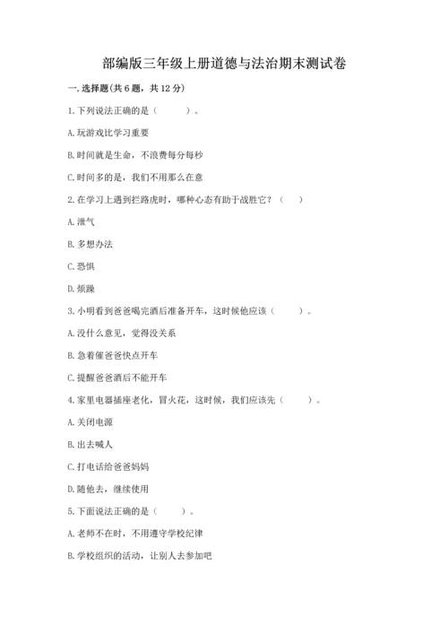 部编版三年级上册道德与法治期末测试卷及参考答案【预热题】.docx