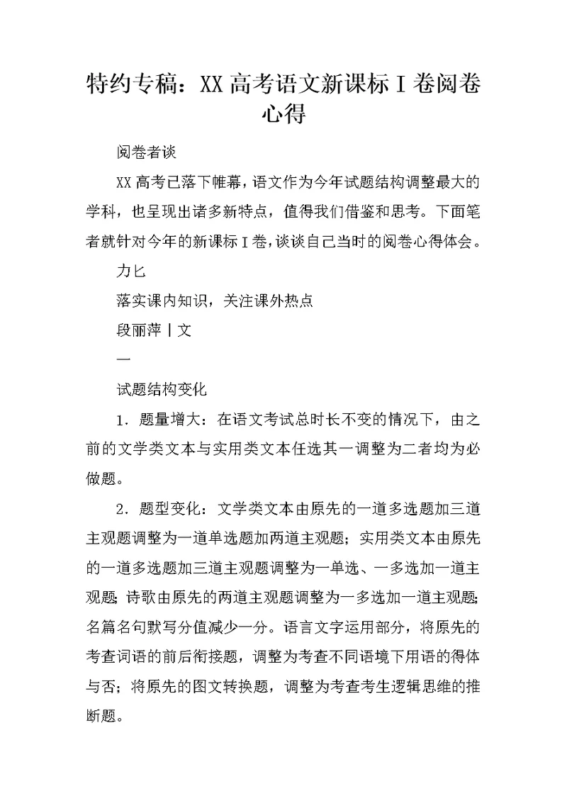 特约专稿：XX高考语文新课标I卷阅卷心得