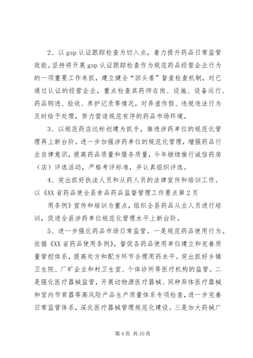 全县食品药品监督管理工作要点.docx