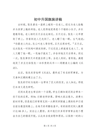 初中升国旗演讲稿 (4).docx