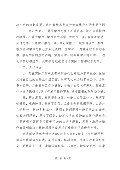 新一轮解放思想大讨论活动心得体会 (5).docx