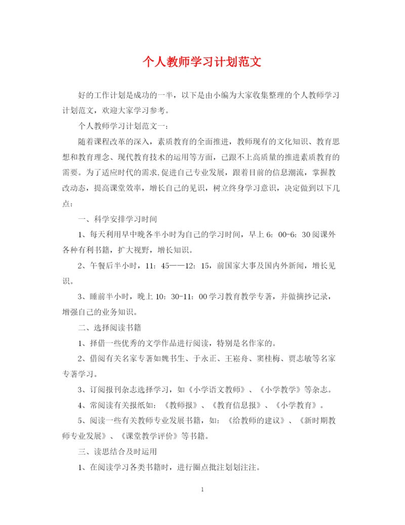 精编之个人教师学习计划范文.docx