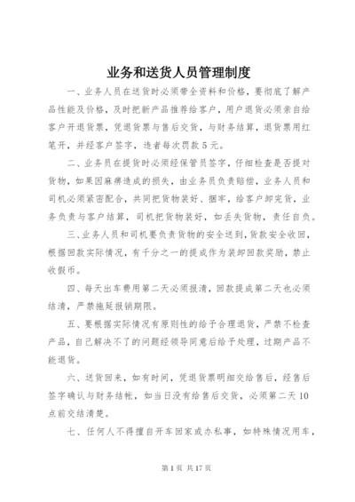 业务和送货人员管理制度.docx