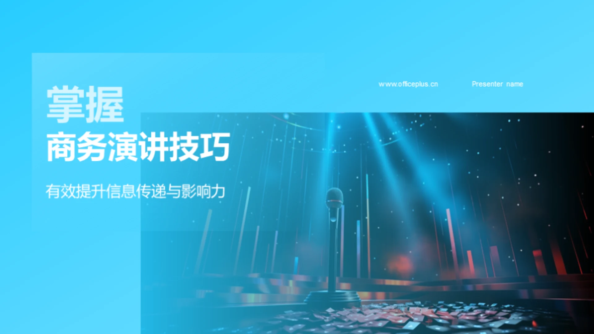 掌握商务演讲技巧