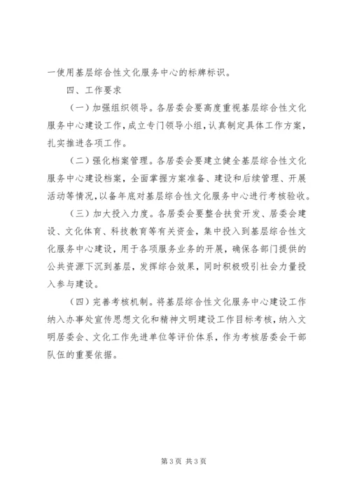 综合性文化服务中心建设工作方案.docx