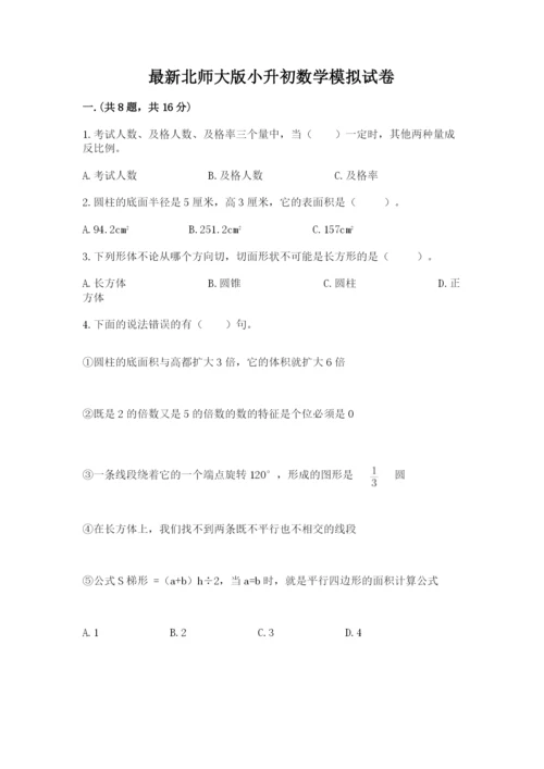 最新北师大版小升初数学模拟试卷带答案（满分必刷）.docx
