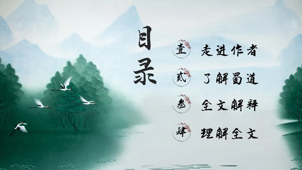 浅色古风蜀道难PPT模板宣传PPT动态PPT高中必修下册
