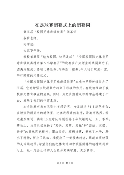 在足球赛闭幕式上的闭幕词 (2).docx