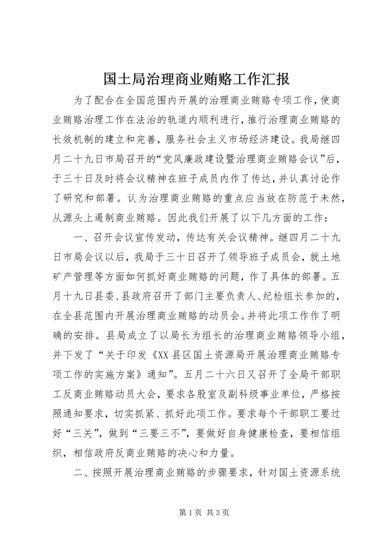 国土局治理商业贿赂工作汇报 (4).docx