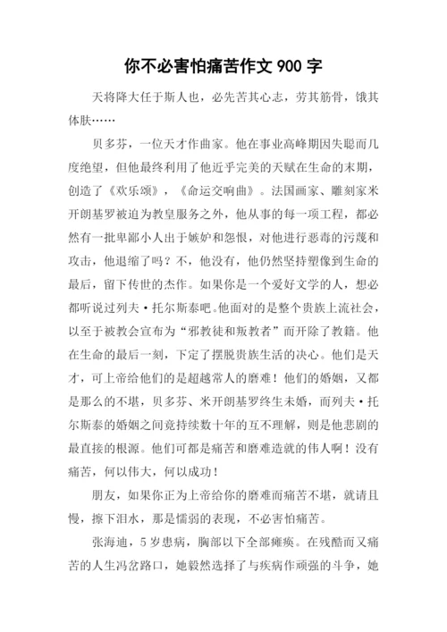 你不必害怕痛苦作文900字.docx