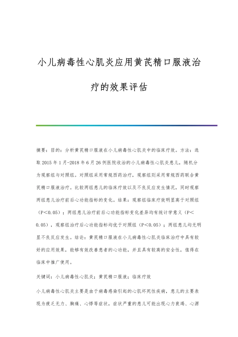 小儿病毒性心肌炎应用黄芪精口服液治疗的效果评估.docx
