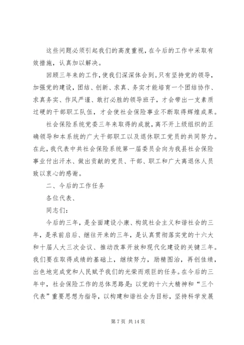 县社会保险系统委员会工作报告.docx