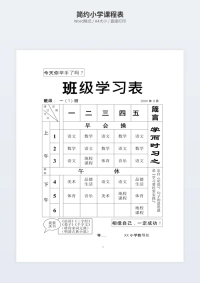 简约小学课程表