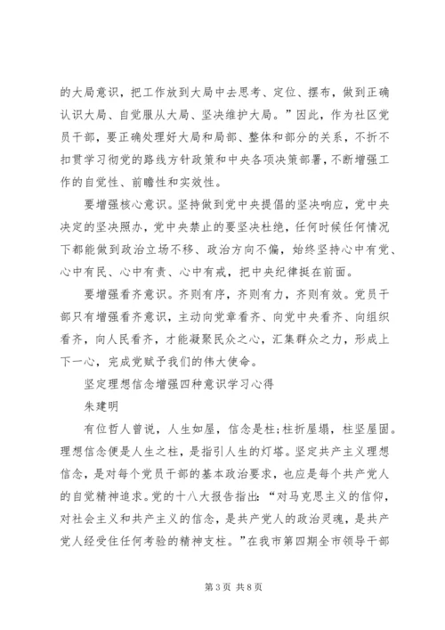 坚定理想信念,增强四种意识的学习心得体会 (4).docx