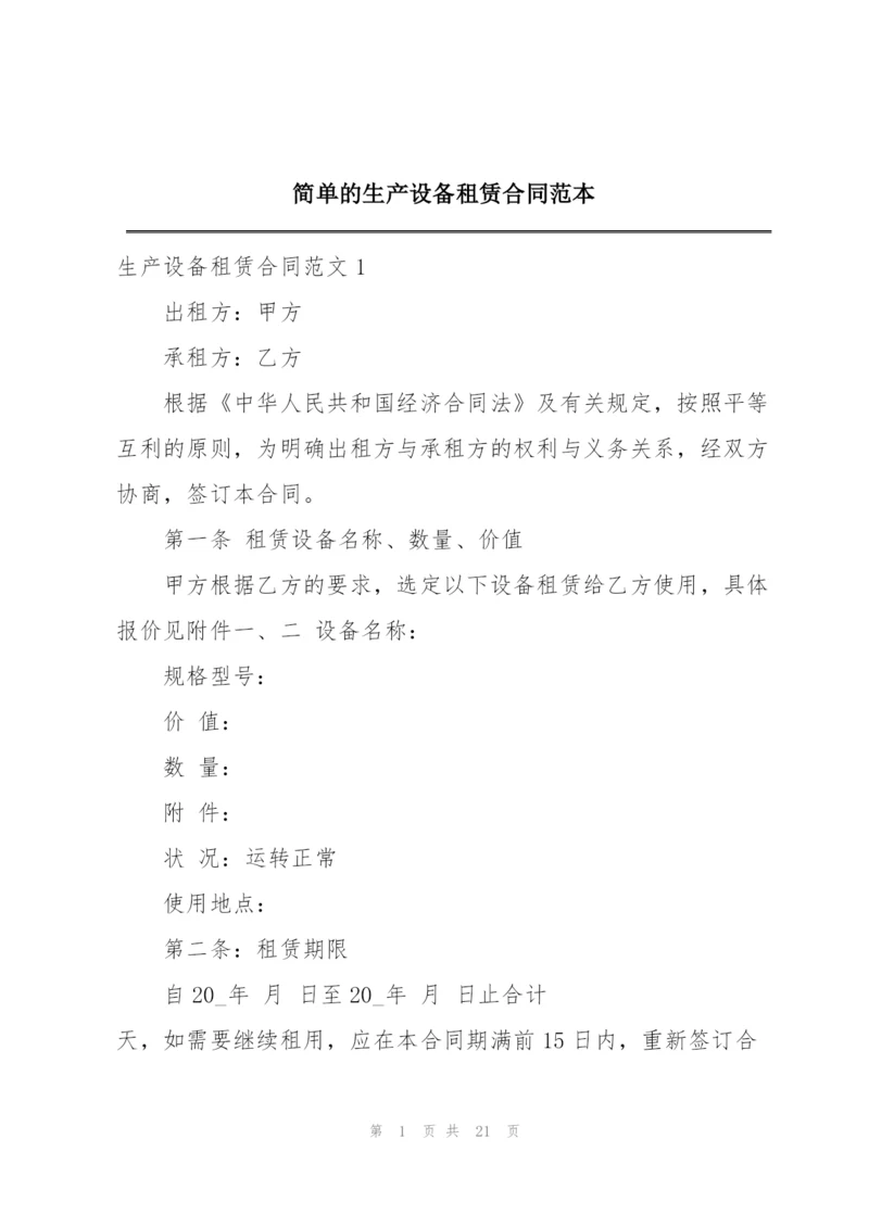 简单的生产设备租赁合同范本.docx