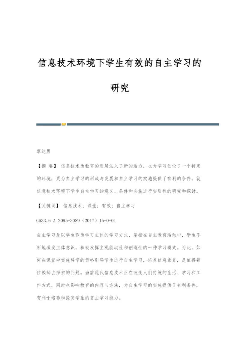 信息技术环境下学生有效的自主学习的研究.docx