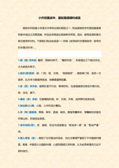 2023年小升初过程中最易搞错的成语.docx
