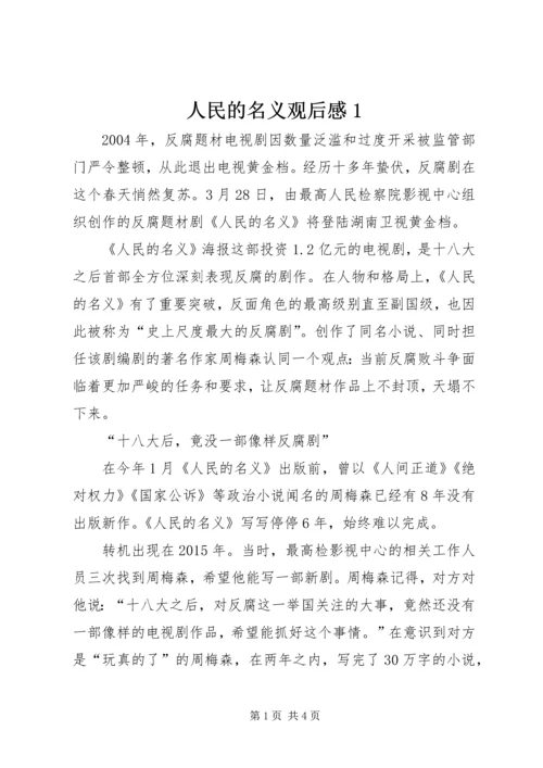 人民的名义观后感1.docx