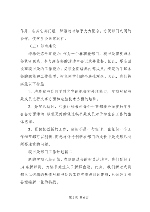 秘书处部门工作计划.docx