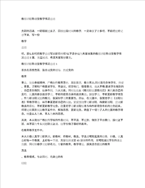 教师评职称课堂教学情况总结