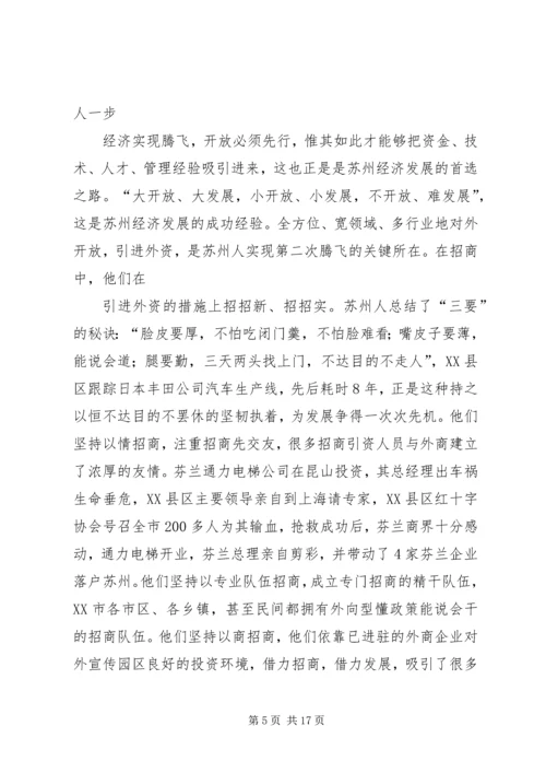 篇一：学习苏州发展经验考察报告.docx