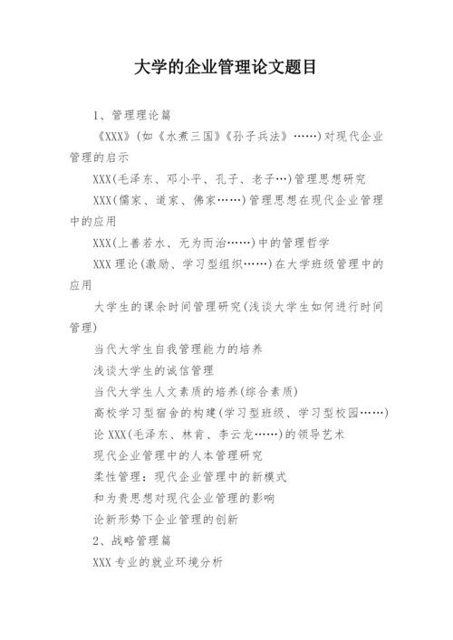大学的企业管理论文题目.docx