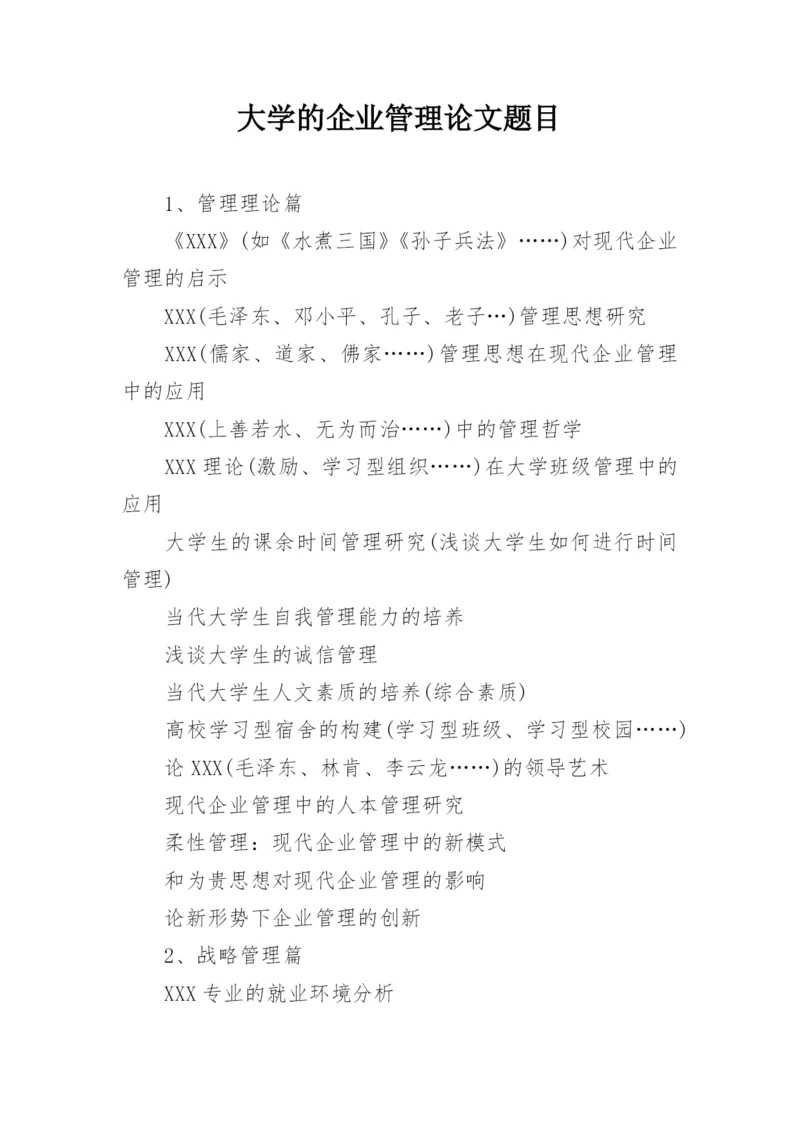 大学的企业管理论文题目.docx