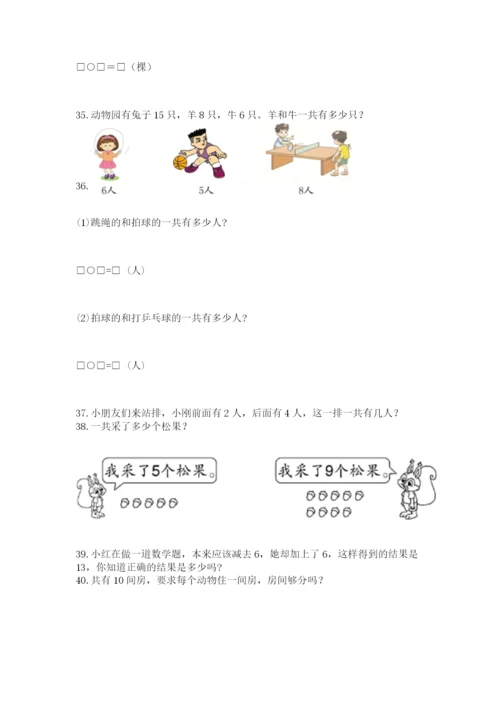 一年级上册数学应用题50道及参考答案【培优b卷】.docx