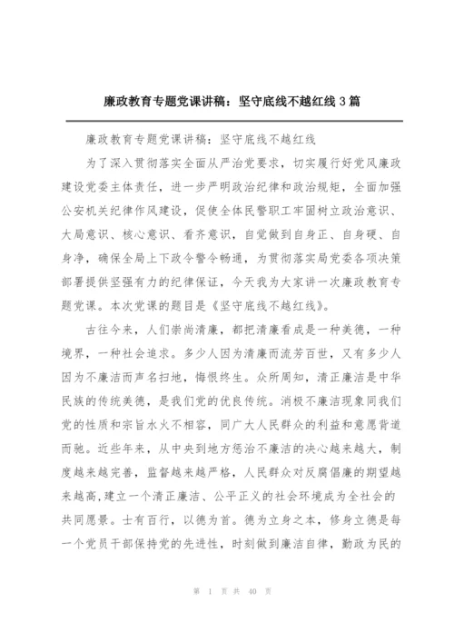 廉政教育专题党课讲稿：坚守底线不越红线3篇.docx