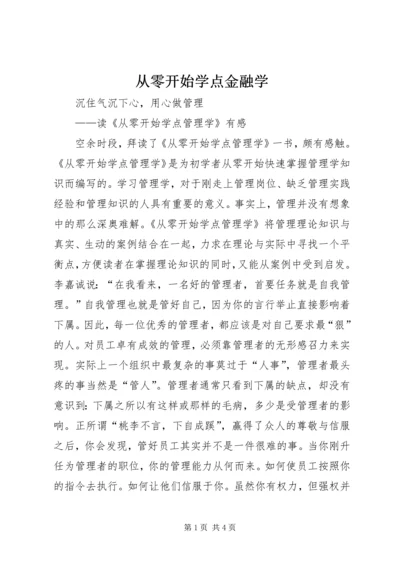 从零开始学点金融学.docx