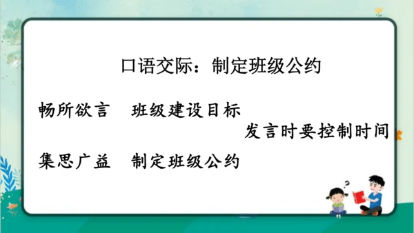 【同步备课】部编版语文五年级上册 口语交际 制定班级公约  课件（一课时）