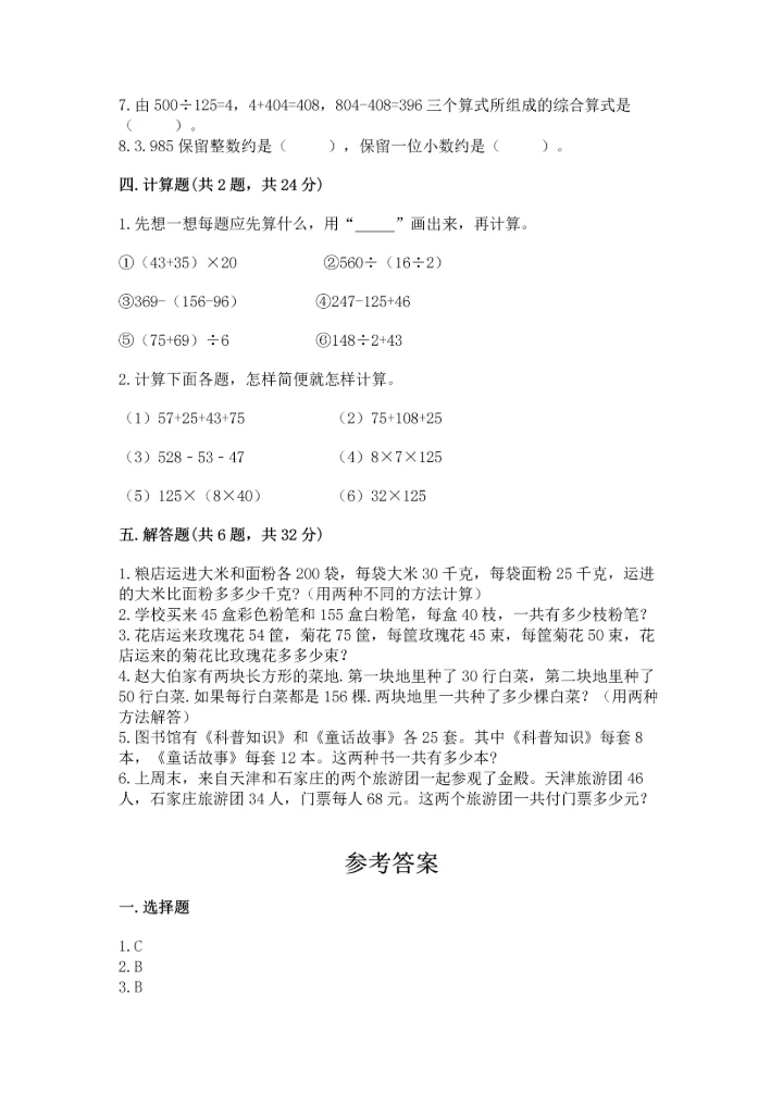 小学四年级下册数学期中测试卷【实验班】.docx