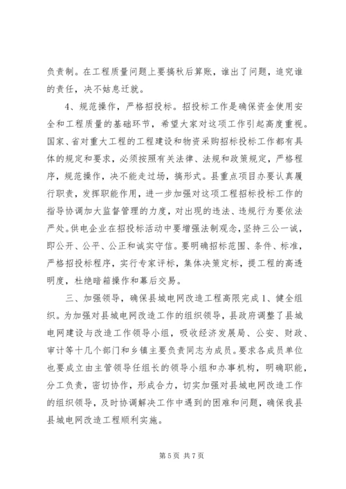 在全县农网二期改造表彰暨县城电网改造动员大会上的讲话 (2).docx
