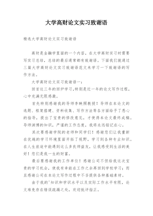 大学高财论文实习致谢语.docx