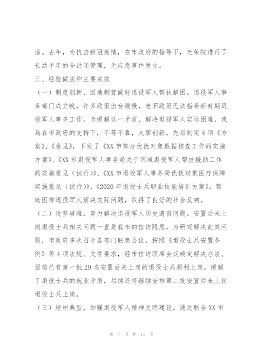 退役军人权益保障和服务管理工作情况（全文完整）.docx