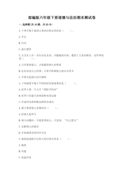 部编版六年级下册道德与法治期末测试卷附参考答案【能力提升】.docx