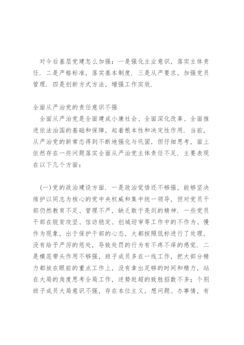 全面从严治党的责任意识不强.docx