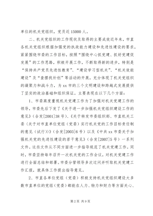 市机关党建工作调研报告.docx