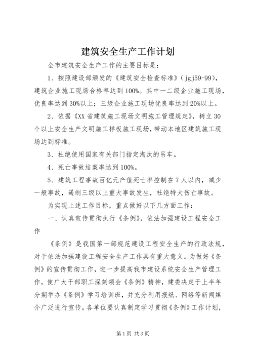 建筑安全生产工作计划 (4).docx