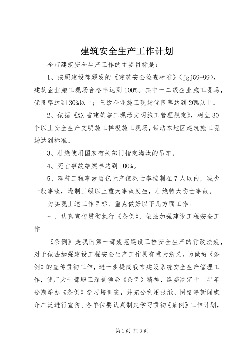 建筑安全生产工作计划 (4).docx