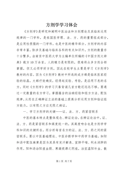 方剂学学习体会.docx