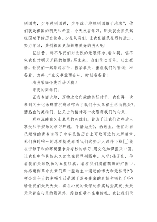 小学生清明节缅怀先烈讲话稿范文5篇精选大全.docx