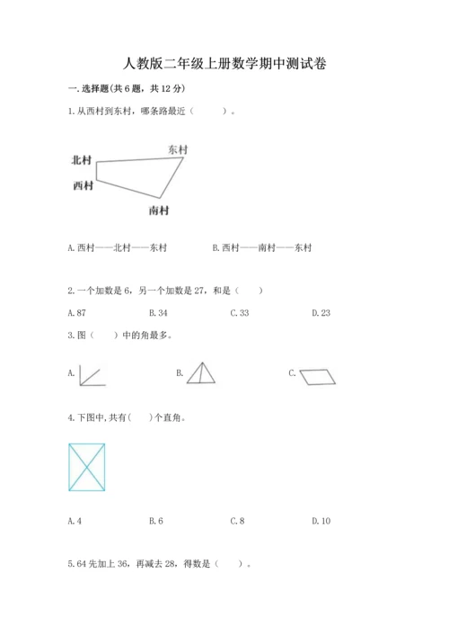 人教版二年级上册数学期中测试卷附答案【培优a卷】.docx