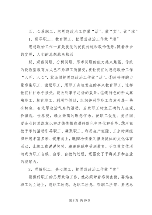 发挥企业思想政治工作创新优势 (4).docx