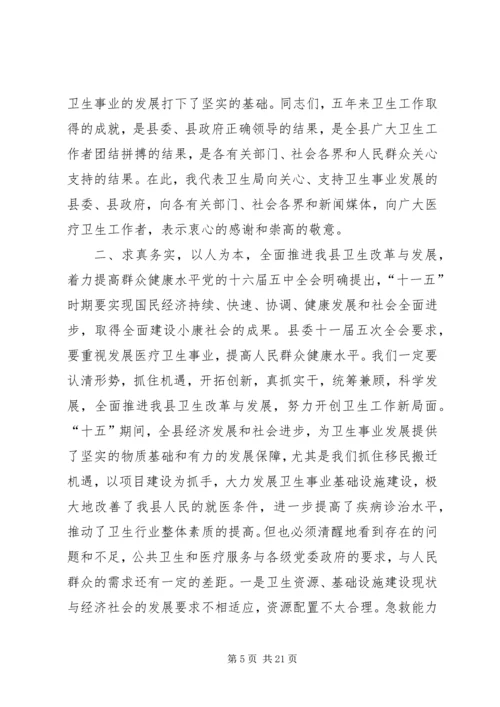 卫生局长在全县卫生工作会议上的讲话 (4).docx