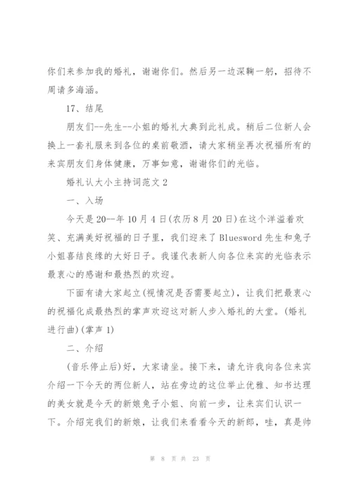 婚礼认大小主持词范文.docx